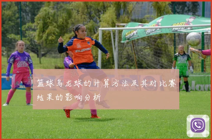 篮球乌龙球的计算方法及其对比赛结果的影响分析