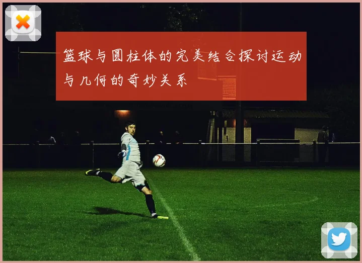 篮球与圆柱体的完美结合探讨运动与几何的奇妙关系