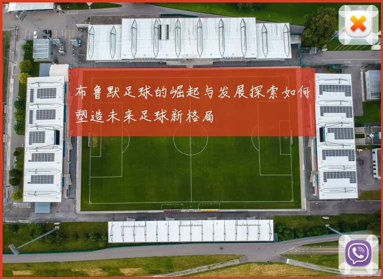 布鲁默足球的崛起与发展探索如何塑造未来足球新格局