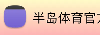 半岛体育官方网站 Logo